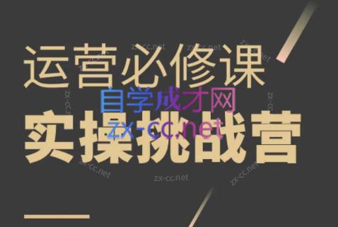 阿杜·1688诚信通运营实操课-888资源网