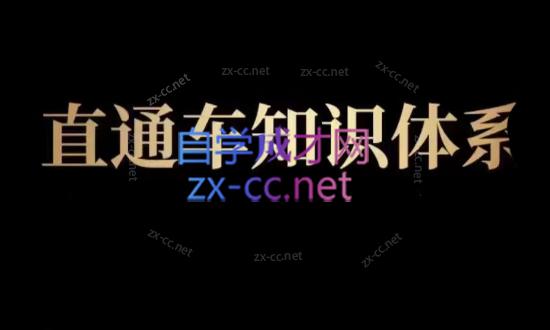 思源·直通车知识体系班-888资源网
