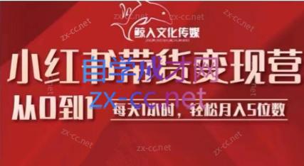 水水·小红书带货变现营-888资源网