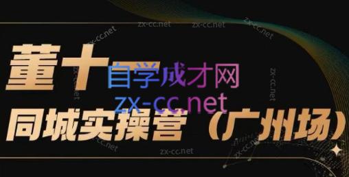 董十一·同城训练营线下课（广州场）-888资源网