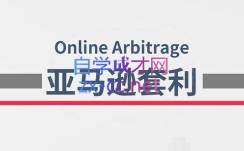奶爸套利·亚马逊套利系列课程-888资源网