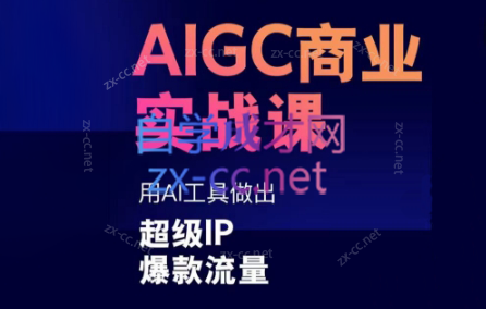 雷鹏老师·AIGC商业实战课-888资源网