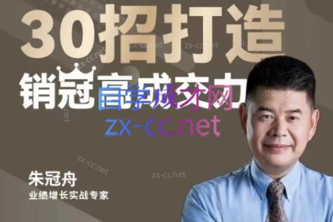 朱冠舟·30招打造销冠高成交力-企业管理精品视频课-888资源网