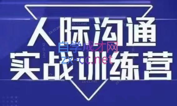 大成老师·没废话的人际沟通课-888资源网