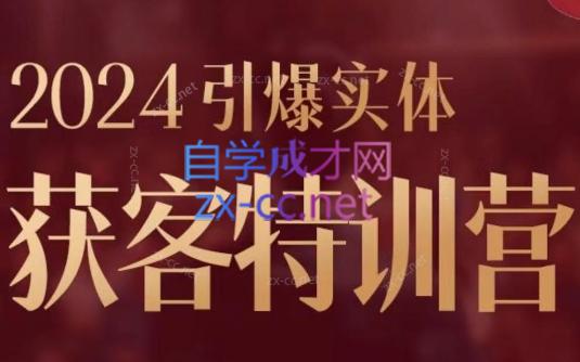 董十一·2024引爆实体获客特训营-888资源网