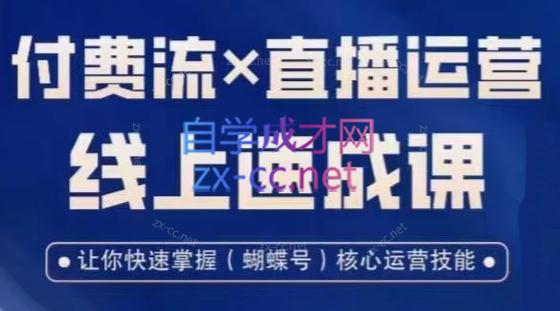 吕承洺·视频号付费流实操课程×直播运营线上速成课-888资源网