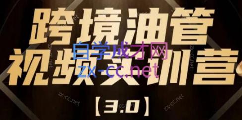 黑松与山·跨境油管视频YouTube实训营3.0-888资源网