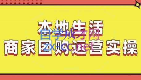 严峰老师·本地生活商家团购运营实操-888资源网