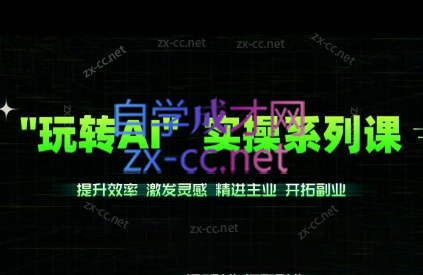 候老师·玩转AI实操系列课-888资源网