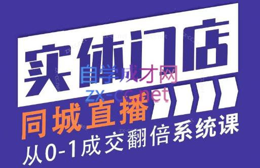 王欢欢·实体店同城直播利润翻倍系统课-888资源网