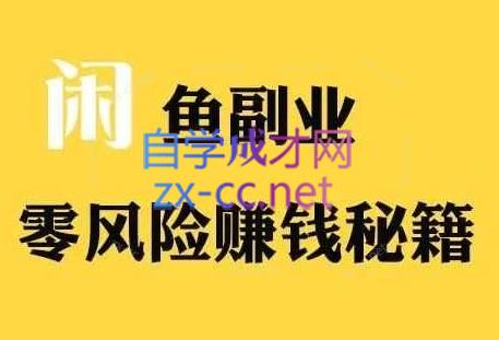 铁逸潇老师·闲鱼电商新手运营教程-888资源网