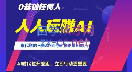 人人都能玩赚AI课程（ChaiGPT+MidJourney）-888资源网