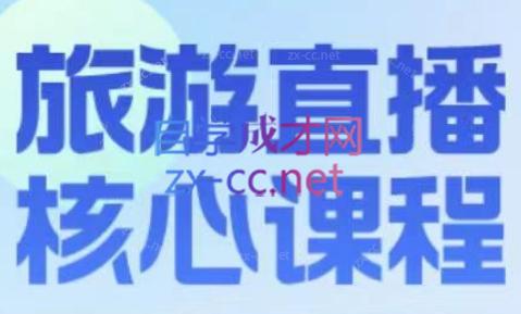 增增老师·旅游直播核心板-888资源网