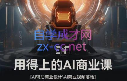 EM7·用得上的AI商业课-888资源网