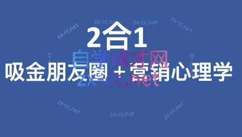 卫肯·2合1吸金朋友圈+营销心理学-888资源网