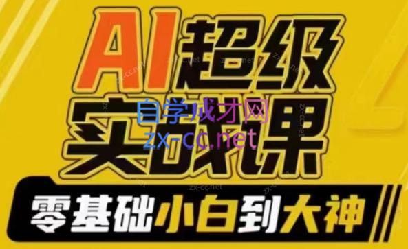 吴东子·AI超级实战课-888资源网