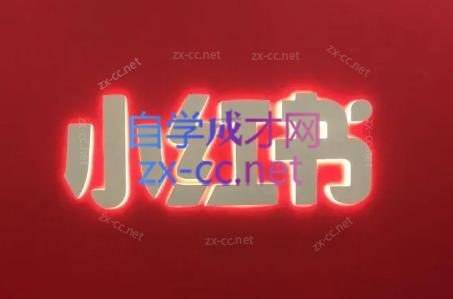 毅老师·小红书2024电商实战方法-888资源网