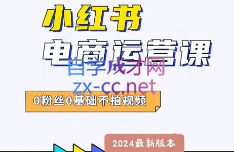 达哥·小红书电商运营（2024版）-888资源网