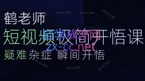 鹤老师·短视频极简开悟课-888资源网