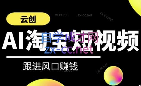 云创·AI淘宝短视频-888资源网
