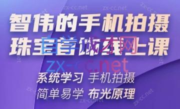 智伟老师·手机拍摄珠宝首饰饰品大课程-888资源网