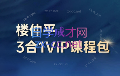 楼老师·用人观+错位竞争+自主制创业（3合1）-888资源网