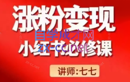 七七老师·小红书涨粉变现必修课-888资源网