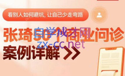 张琦·50个商业问诊案例详解-888资源网