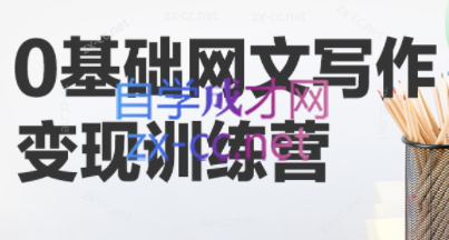 雀南飞·网文写作训练营-888资源网