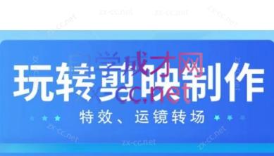 石匠·玩转剪映制作-888资源网