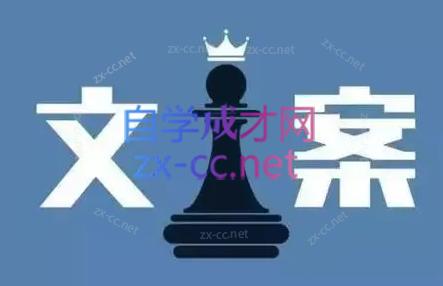 聚智慧课堂·爆款文案课-888资源网
