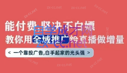 天诺老吴·全域推广线上课-888资源网