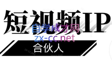 铭则老师·短视频IP合伙人（更新24年）-888资源网