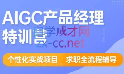薛老板·AIGC产品经理特训营-888资源网