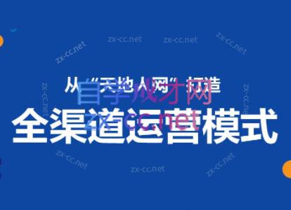小马哥·全渠道运营增长课-888资源网