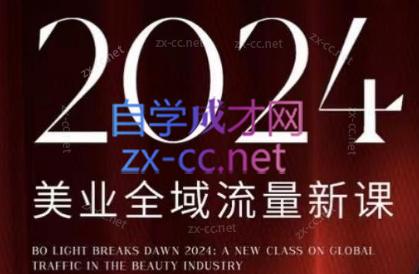 BO光破晓·2024美业全域引爆流量开年新课-888资源网