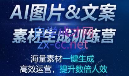 AI图片&文案素材生成训练营-888资源网
