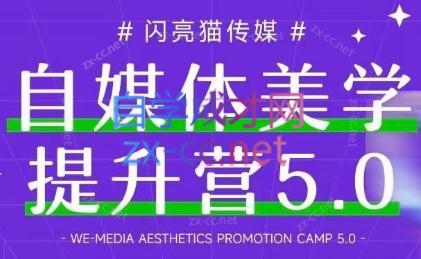 谢无敌闪亮猫自媒体美学提升营5.0-888资源网