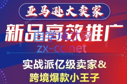 亚马逊大卖家-新品高效推广-888资源网