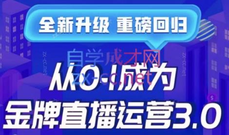 交个朋友·从0-1成为金牌直播运营3.0-888资源网