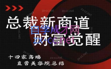 总裁新商道（美业老板必修课）-888资源网