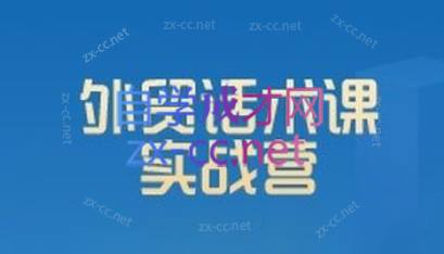城哥·外贸话术实战营系统课-888资源网