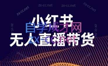 众狼·小红书无人直播-888资源网