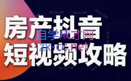 素素老师·2024房产短视频攻略-888资源网