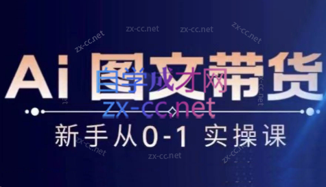 陈陈好物·Ai图文带货实操课-888资源网