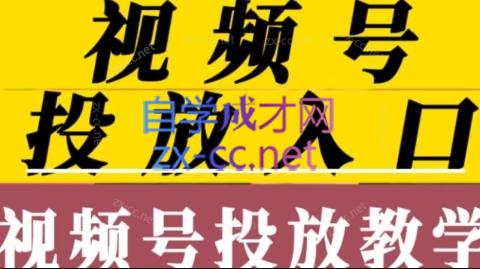易可电商·视频号投放教程-888资源网