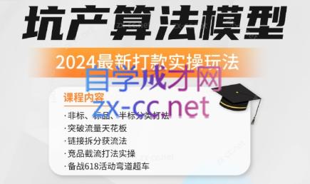 沐网商·2024最新坑产算法模型打款玩法系列-888资源网