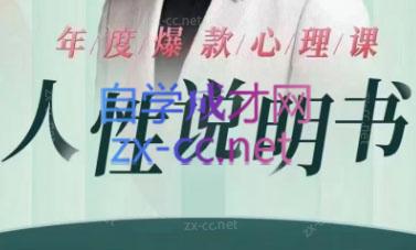 黄老师·《人性说明书》爆款心理课-888资源网
