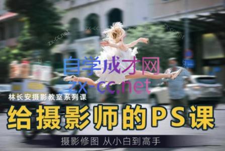给摄影师的PS课（从小白到高手）-888资源网