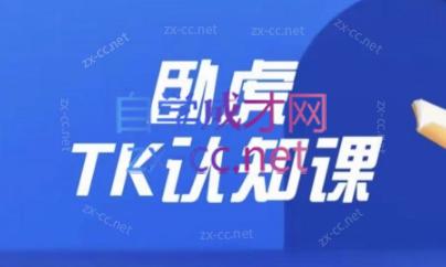 卧虎Tiktok认知课打通小店全流程-888资源网
